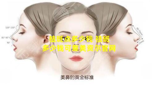 祛斑点多少钱 祛斑多少钱可靠美资尔官网